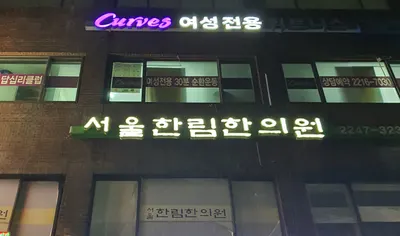 서울한림한의원 — 업체가 네이버 플레이스에 올린 사진 1