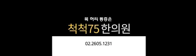 척척75한의원 — 업체가 네이버 플레이스에 올린 사진 1