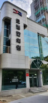 드림한의원 — 업체가 네이버 플레이스에 올린 사진 1