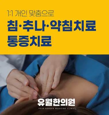 유월한의원 — 업체가 네이버 플레이스에 올린 사진 2