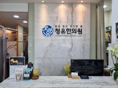 청유한의원 — 업체가 네이버 플레이스에 올린 사진 1