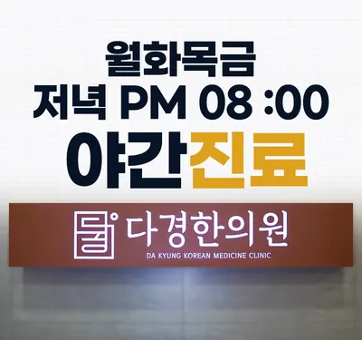 다경한의원 — 업체가 네이버 플레이스에 올린 사진 3