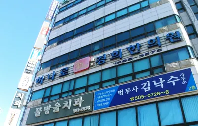 하나로기경희한의원 — 업체가 네이버 플레이스에 올린 사진 1