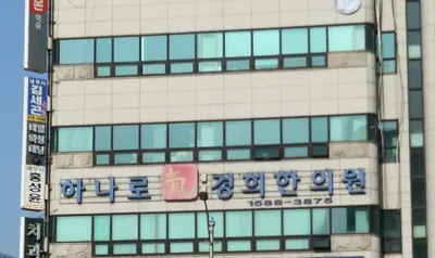 하나로기경희한의원 — 업체가 네이버 플레이스에 올린 사진 3