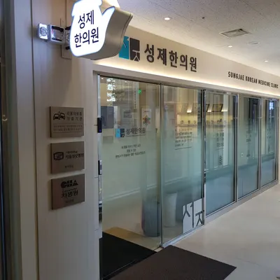 성제한의원 — 업체가 네이버 플레이스에 올린 사진 3