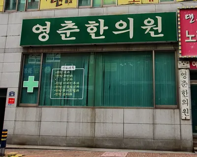 영춘한의원 — 업체가 네이버 플레이스에 올린 사진 1