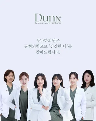 두나한의원 — 업체가 네이버 플레이스에 올린 사진 1