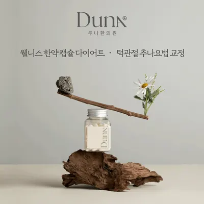 두나한의원 — 업체가 네이버 플레이스에 올린 사진 2