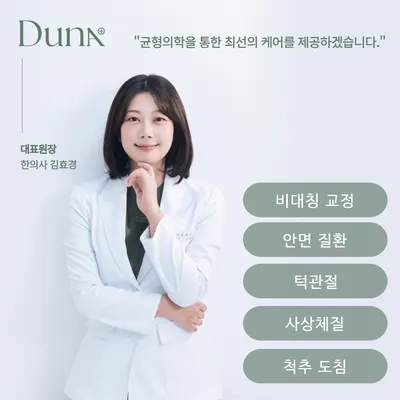 두나한의원 — 업체가 네이버 플레이스에 올린 사진 3