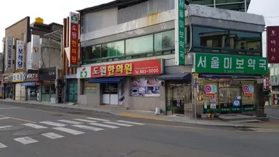도원한의원 — 업체가 네이버 플레이스에 올린 사진 1