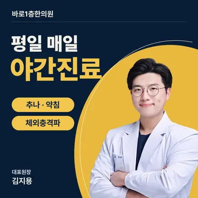 바로1층한의원 — 업체가 네이버 플레이스에 올린 사진 1
