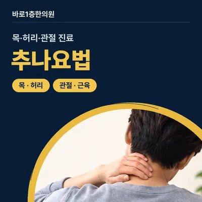바로1층한의원 — 업체가 네이버 플레이스에 올린 사진 3