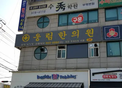 웅림한의원 — 업체가 네이버 플레이스에 올린 사진 1