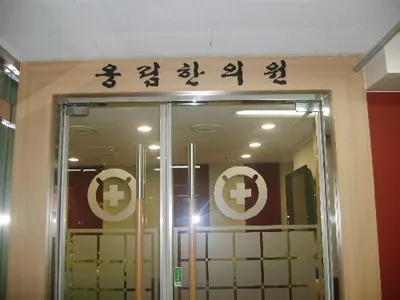 웅림한의원 — 업체가 네이버 플레이스에 올린 사진 2