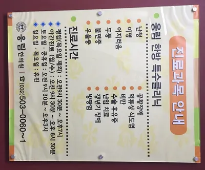 웅림한의원 — 업체가 네이버 플레이스에 올린 사진 3