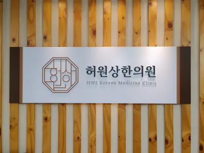 허원상한의원 — 업체가 네이버 플레이스에 올린 사진 1