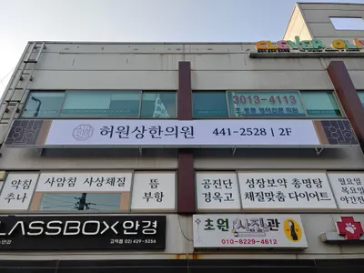허원상한의원 — 업체가 네이버 플레이스에 올린 사진 2