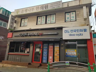 은행나무한의원 — 업체가 네이버 플레이스에 올린 사진 3
