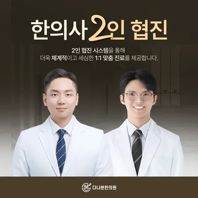 다나본한의원 — 업체가 네이버 플레이스에 올린 사진 2