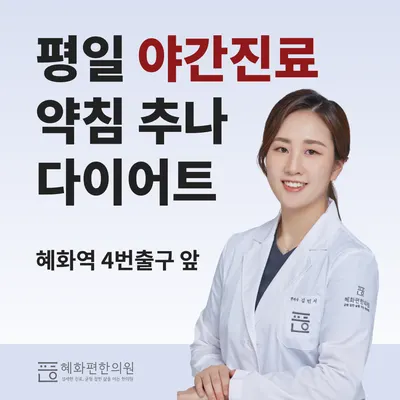 혜화편한의원 — 업체가 네이버 플레이스에 올린 사진 1