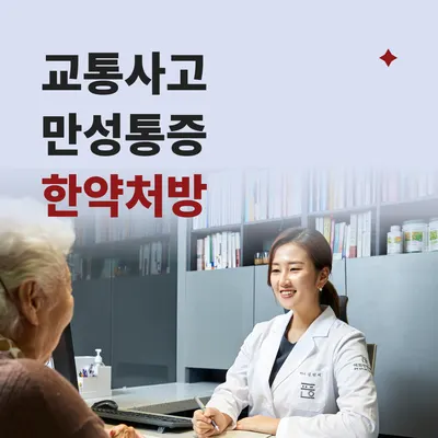 혜화편한의원 — 업체가 네이버 플레이스에 올린 사진 2