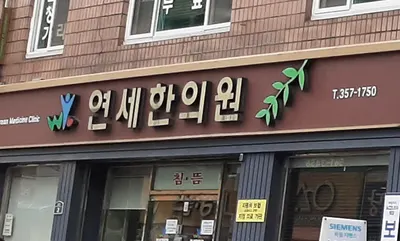 연세한의원 — 업체가 네이버 플레이스에 올린 사진 1