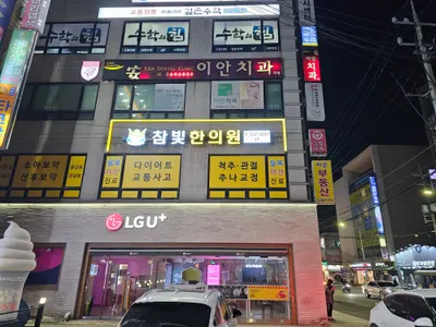 참빛한의원 — 업체가 네이버 플레이스에 올린 사진 1