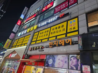참빛한의원 — 업체가 네이버 플레이스에 올린 사진 2