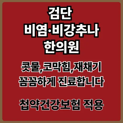 검단경희한의원 — 업체가 네이버 플레이스에 올린 사진 3
