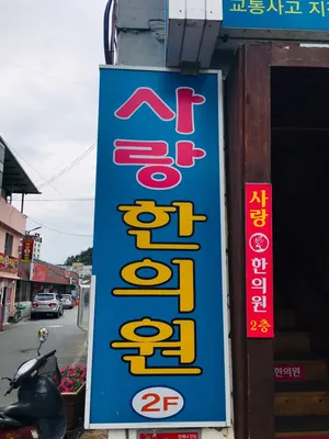 사랑한의원 — 업체가 네이버 플레이스에 올린 사진 1