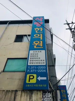 사랑한의원 — 업체가 네이버 플레이스에 올린 사진 2