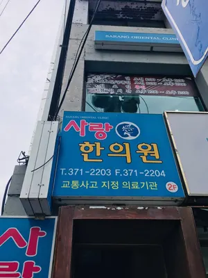 사랑한의원 — 업체가 네이버 플레이스에 올린 사진 3