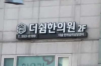 더쉼한방신경정신과한의원 — 업체가 네이버 플레이스에 올린 사진 2