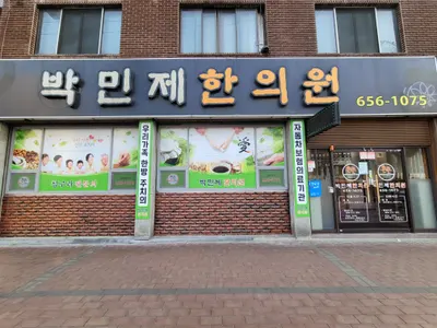 박민제한의원 — 업체가 네이버 플레이스에 올린 사진 1