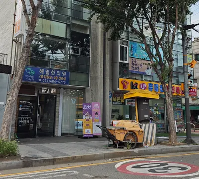 미듬가는의료소비자생활협동조합 해밀한의원 — 업체가 네이버 플레이스에 올린 사진 1