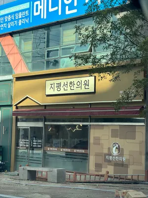 지평선한의원 — 업체가 네이버 플레이스에 올린 사진 1
