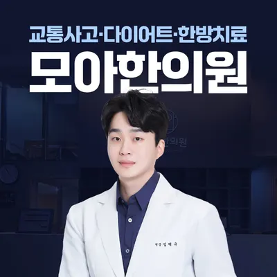모아한의원(수유점) — 업체가 네이버 플레이스에 올린 사진 1