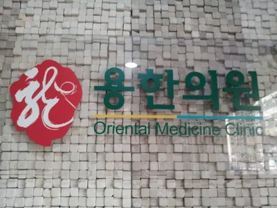 용한의원 — 업체가 네이버 플레이스에 올린 사진 3