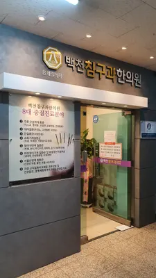 백천침구과한의원 — 업체가 네이버 플레이스에 올린 사진 3