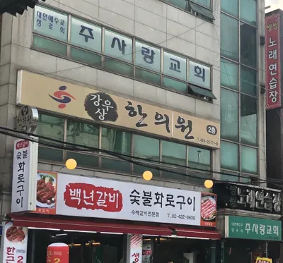 강우상한의원 — 업체가 네이버 플레이스에 올린 사진 1