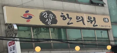 강우상한의원 — 업체가 네이버 플레이스에 올린 사진 2