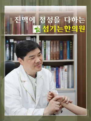 섬기는한의원 — 업체가 네이버 플레이스에 올린 사진 1