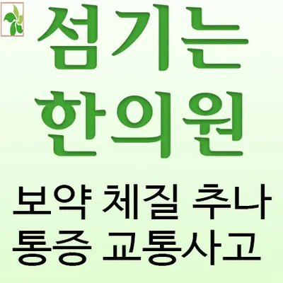 섬기는한의원 — 업체가 네이버 플레이스에 올린 사진 2