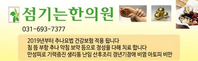 섬기는한의원 — 업체가 네이버 플레이스에 올린 사진 3