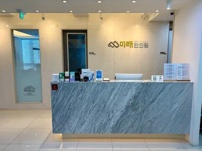 미래한의원 — 업체가 네이버 플레이스에 올린 사진 1