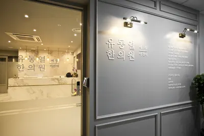 유동열여성어린이한의원 — 업체가 네이버 플레이스에 올린 사진 1