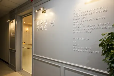 유동열여성어린이한의원 — 업체가 네이버 플레이스에 올린 사진 2