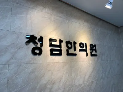 청담한의원 — 업체가 네이버 플레이스에 올린 사진 1