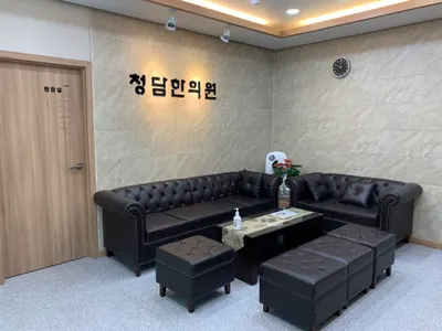청담한의원 — 업체가 네이버 플레이스에 올린 사진 3