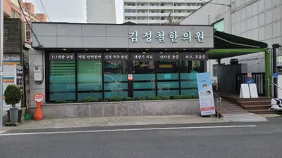 김정철한의원 — 업체가 네이버 플레이스에 올린 사진 1